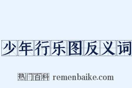 少年行乐图反义词是什么意思的图片